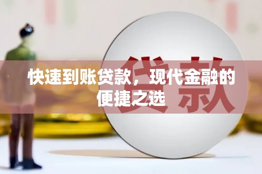 彭州快速到账贷款，现代金融的便捷之选