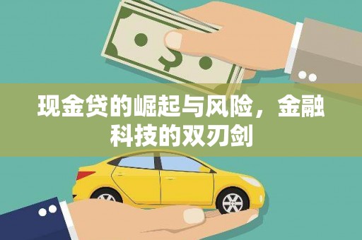 彭州现金贷的崛起与风险，金融科技的双刃剑