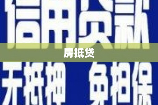 彭州房抵贷