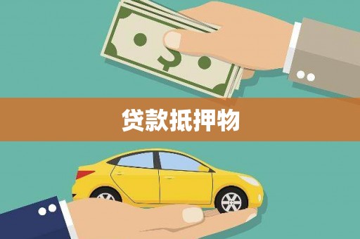 彭州贷款抵押物