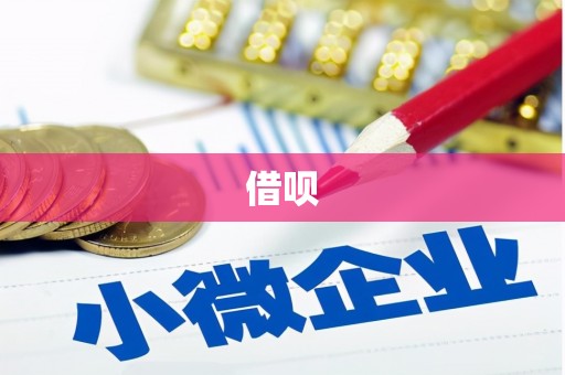 彭州借呗