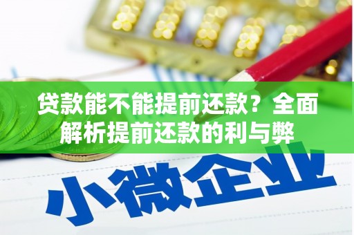 彭州贷款能不能提前还款？全面解析提前还款的利与弊