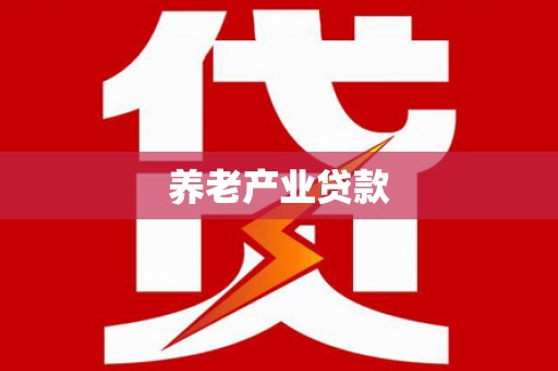 彭州养老产业贷款