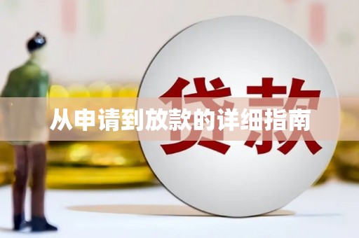 彭州从申请到放款的详细指南