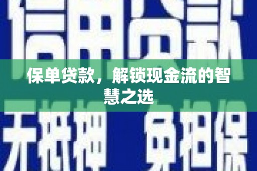 彭州保单贷款，解锁现金流的智慧之选