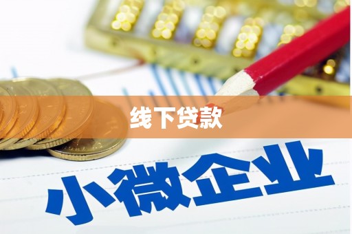 彭州线下贷款