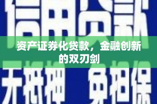彭州资产证券化贷款，金融创新的双刃剑
