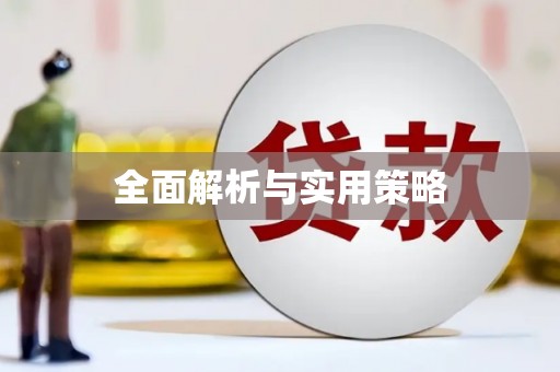 彭州全面解析与实用策略