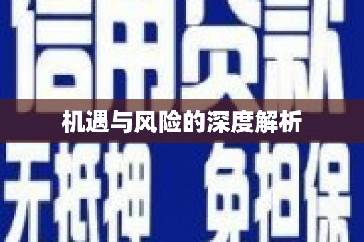 彭州机遇与风险的深度解析