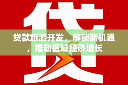 彭州贷款旅游开发，解锁新机遇，推动区域经济增长