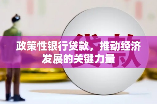 彭州政策性银行贷款，推动经济发展的关键力量