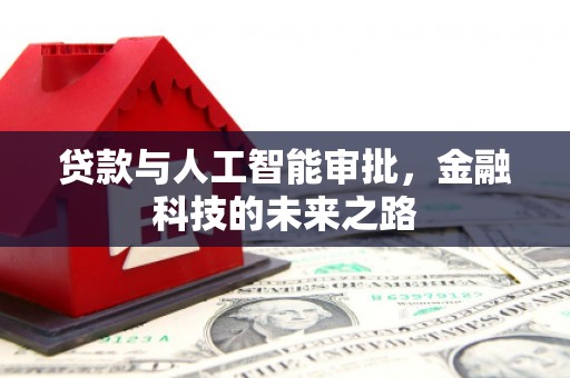 彭州贷款与人工智能审批，金融科技的未来之路