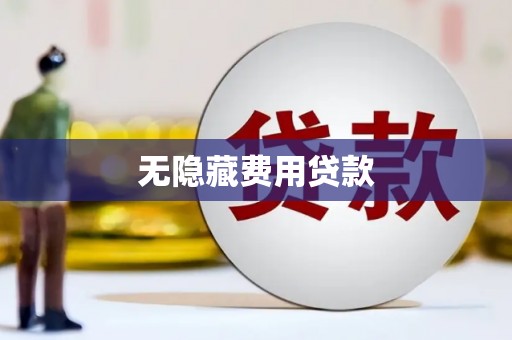 彭州无隐藏费用贷款