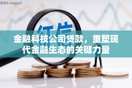 彭州金融科技公司贷款，重塑现代金融生态的关键力量