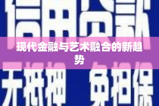 彭州现代金融与艺术融合的新趋势