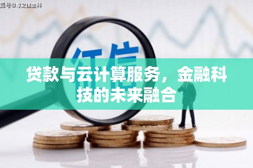 彭州贷款与云计算服务，金融科技的未来融合