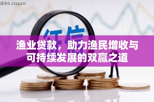 彭州渔业贷款，助力渔民增收与可持续发展的双赢之道