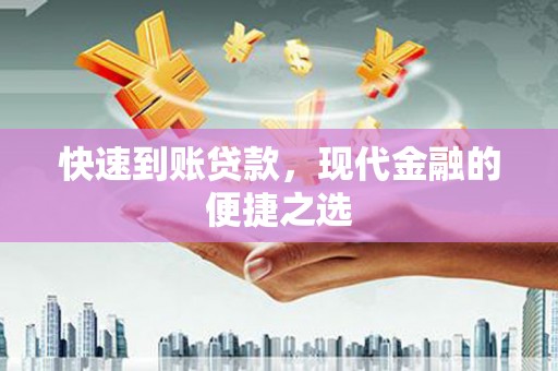 彭州快速到账贷款，现代金融的便捷之选