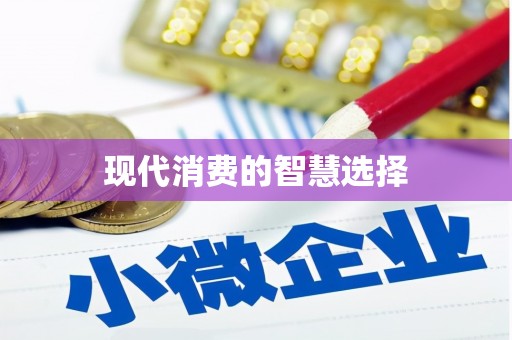 彭州现代消费的智慧选择