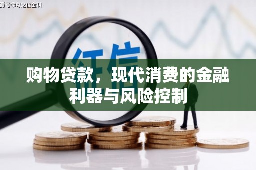 彭州购物贷款，现代消费的金融利器与风险控制