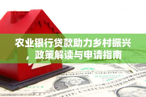 彭州农业银行贷款助力乡村振兴，政策解读与申请指南