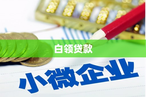 彭州白领贷款