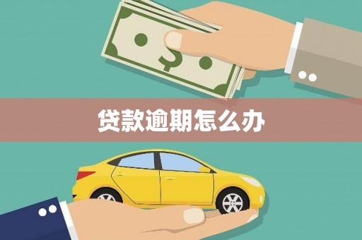 彭州贷款逾期怎么办
