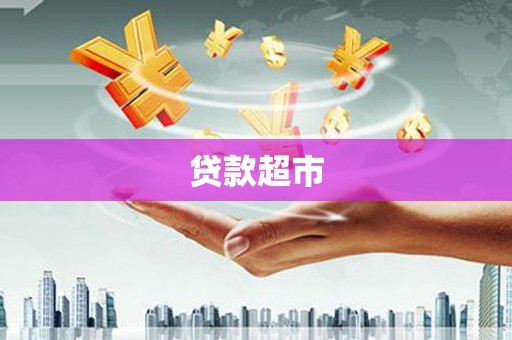 彭州贷款超市