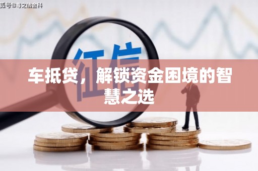 彭州车抵贷，解锁资金困境的智慧之选