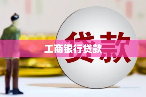 彭州工商银行贷款