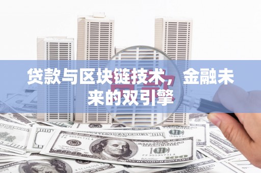 彭州贷款与区块链技术，金融未来的双引擎