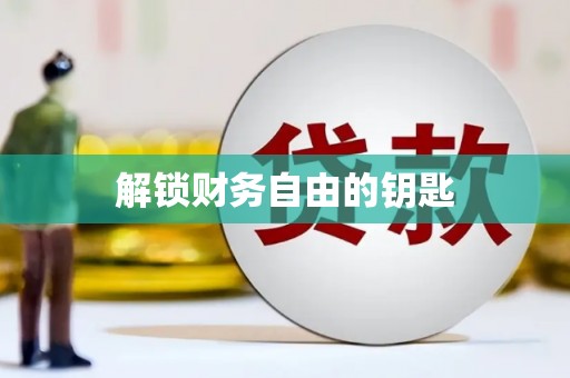 彭州解锁财务自由的钥匙