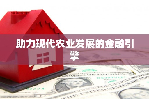 彭州助力现代农业发展的金融引擎