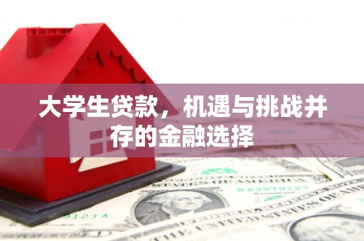 彭州大学生贷款，机遇与挑战并存的金融选择