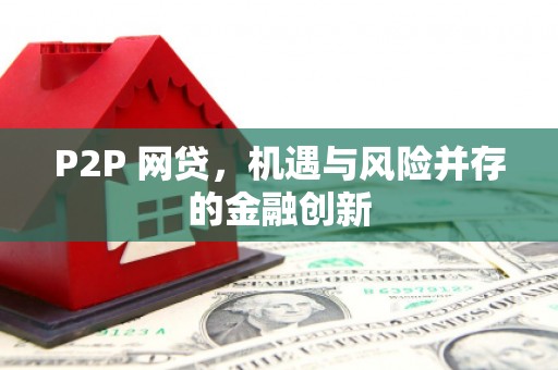 彭州P2P 网贷，机遇与风险并存的金融创新
