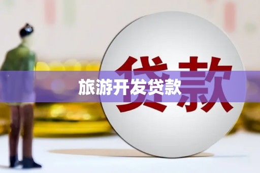 彭州旅游开发贷款