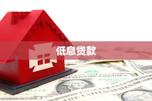 彭州低息贷款
