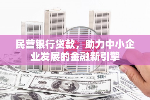 彭州民营银行贷款，助力中小企业发展的金融新引擎