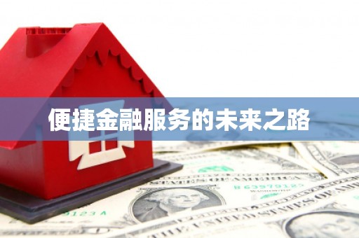 彭州便捷金融服务的未来之路