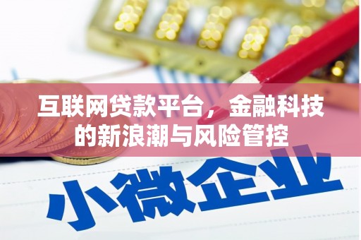 彭州互联网贷款平台，金融科技的新浪潮与风险管控