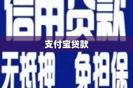 彭州支付宝贷款