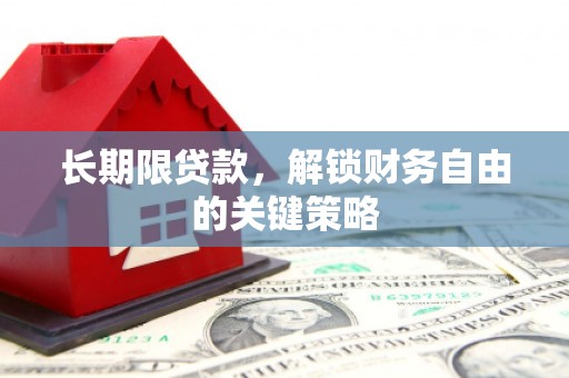 彭州长期限贷款，解锁财务自由的关键策略