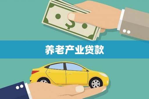 彭州养老产业贷款