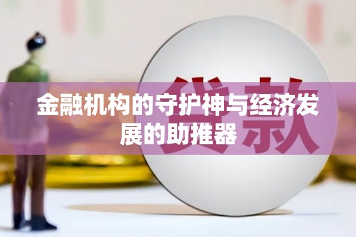 彭州金融机构的守护神与经济发展的助推器
