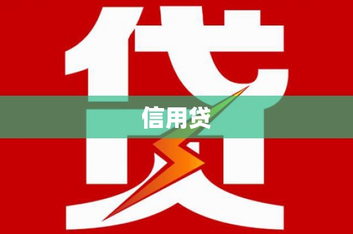 彭州信用贷