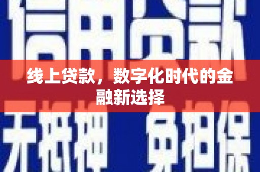 彭州线上贷款，数字化时代的金融新选择