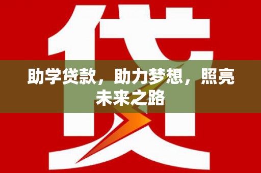 彭州助学贷款，助力梦想，照亮未来之路