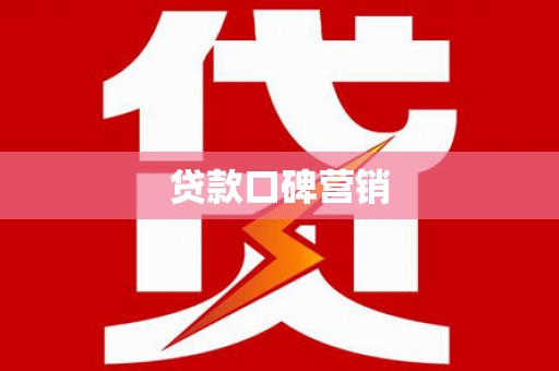 彭州贷款口碑营销