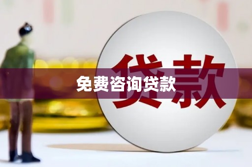 彭州免费咨询贷款
