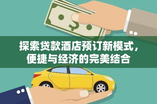 彭州探索贷款酒店预订新模式，便捷与经济的完美结合